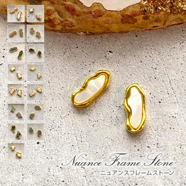 商品名：ニュアンスフレームストーン種類：01〜16内容量：2個商品説明：ニュアンスネイルに最適なイレギュラーな形をしたゴールドフレームのストーンパーツ。発売元：株式会社グレースガーデン（0120-102828）商品区：雑貨