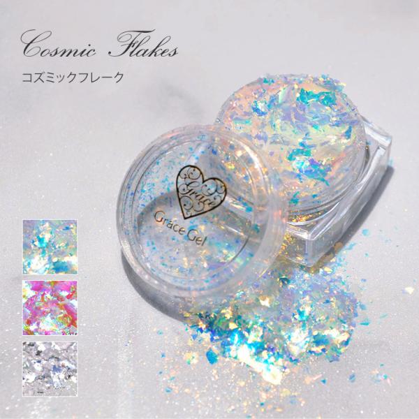 【在庫限り】【ゆうパケット対象商品】コズミックフレーク【C50】