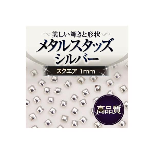 【在庫限り】【ゆうパケット対象商品】スタッズネイルの必需品高品質メタルスタッズ スクエア シルバー 1mm 50粒