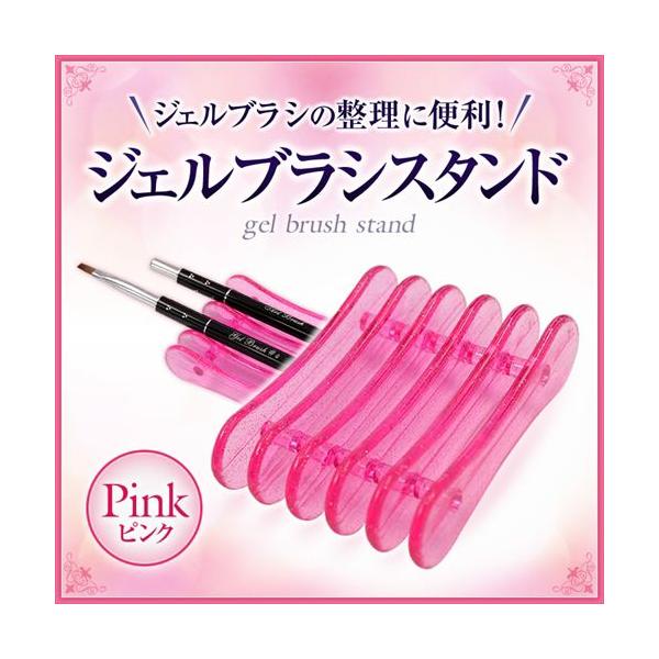 【ゆうパケット対象商品】ジェルブラシの整理に便利！ジェルブラシスタンドピンク