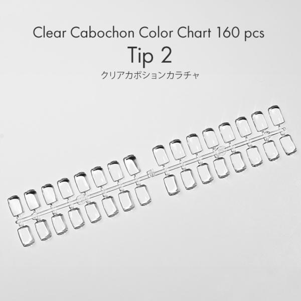 カラーチャート カラージェル カラー見本 クリアカボションカラチャ 120 pcs Tip 2