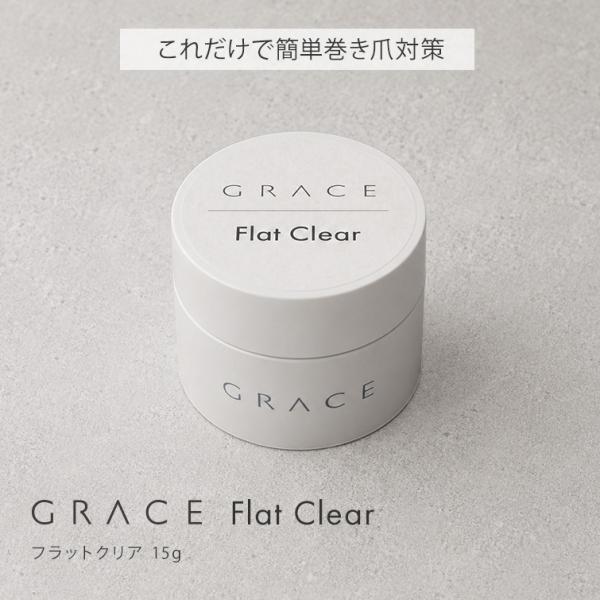 HEMAフリー 簡単巻き爪策 巻き爪策 巻き爪ケア これ一本で簡単 GRACE フラットクリア 15g
