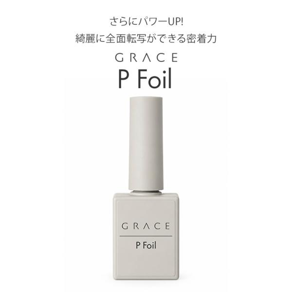 さらにパワーUP! 綺麗に全面転写ができる密着力　GRACE Pフォイル15g