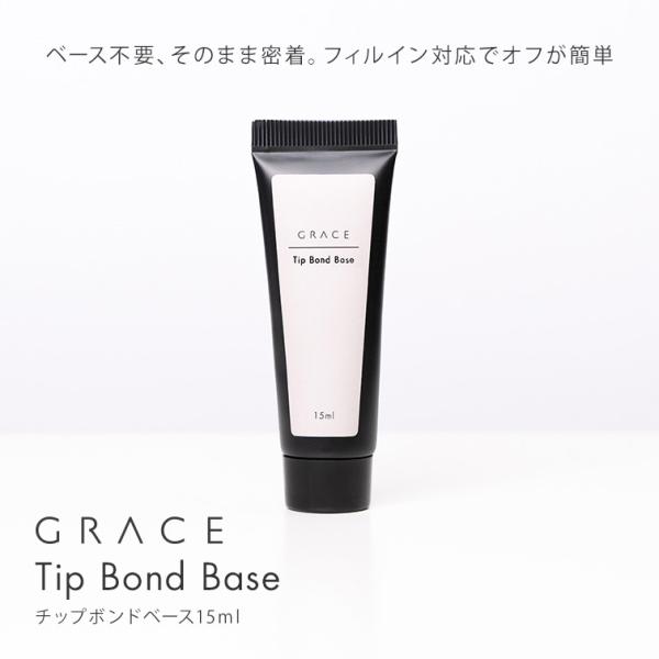 HEMA＆TPOフリー 自爪にネイルチップを直接接着できる持ちがよいベースジェル GRACE チップボンドベース15ml