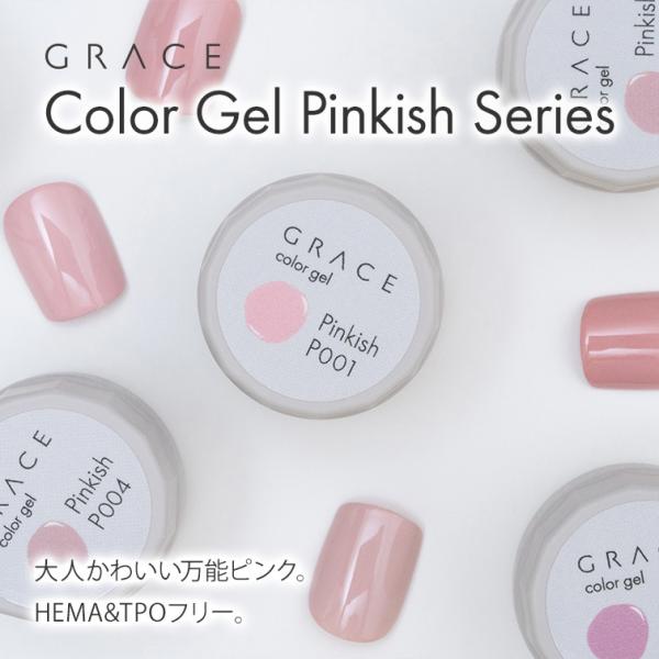 HEMA&TPOフリー 発色抜群 肌まで美しく見せる魔法のピンク カラージェル ピンクジェル  GRACE Color Gel Pinkish 全色セット