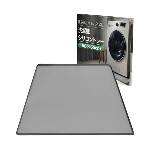 JON TORUDO 洗濯機 防水パン シリコントレー 冷蔵庫 家電下マット 防水 防振 滑り止め 床保護 (グレー, 60*65cm) * 防水・防湿・防振の3機能で洗濯機や冷蔵庫下