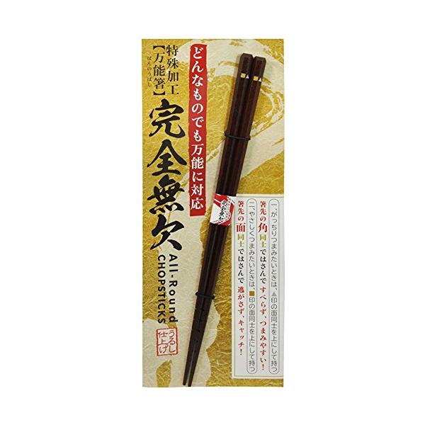 完全無欠万能箸 23cm 特殊加工でどんな食材でもつかみやすい 箸
