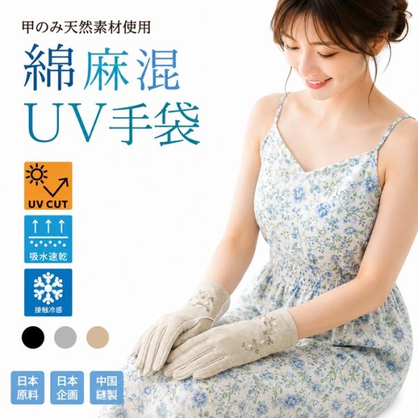UV手袋 UVカット手袋 紫外線対策 甲は綿麻混 天然繊維 肌にやさしい 掌メッシュ滑り止め 日焼け予防 接触冷感 吸湿速乾 蒸れない 通気性 シャリ感 23cm 敬老の日