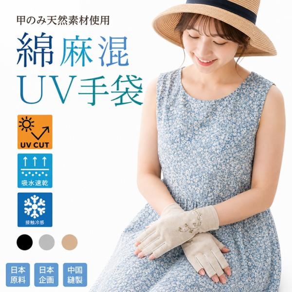 UV手袋 UVカット手袋 フィンガーレス 紫外線対策 甲部は綿麻混使用 天然繊維 肌にやさしい 掌メッシュ滑り止め 日焼け予防 接触冷感 吸湿速乾 蒸れない 敬老の日