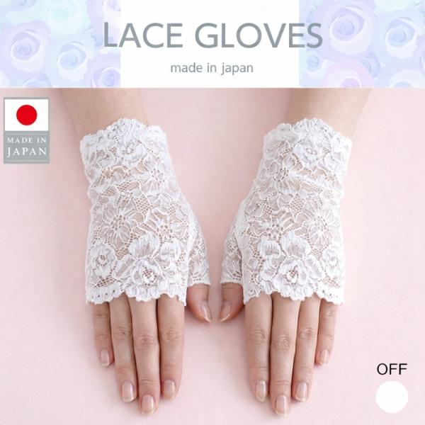 お買い得 春夏 レース手袋 総レース ミテーヌ レディース手袋 婦人手袋 オフ ホワイト ドレスコーデ ドレスファッション 発表会  パーティー  華やか  日本製　