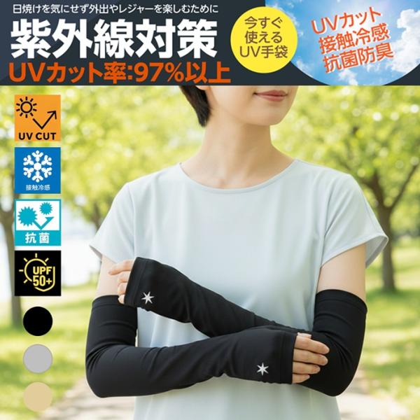 UVアームカバー UVロング手袋 紫外線遮蔽率97％以上 UPF50+ 紫外線対策 UVカット ひんやり 接触冷感 抗菌防臭 掌うっかり日焼け防止 掌滑り止め付 サラサラ 50cm