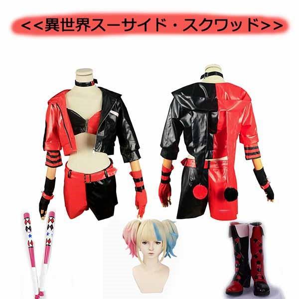 異世界スーサイド・スクワッド Harley Quinn ハリー・クイン ハロウィン ハロウィン衣装 コスプレ衣装 ウィッグ 靴 道具 追加可