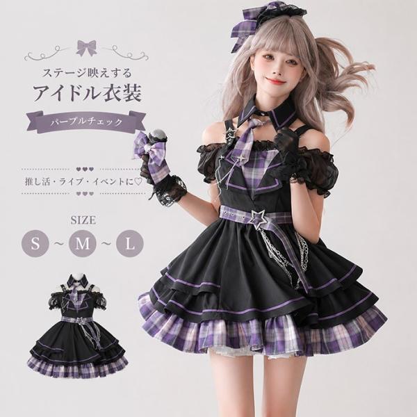 アイドル衣装 ステージ コスプレ ハロウィン ライブ コンサート チェック柄 レディース ワンピース フリル レッグウォーマー リボン カチューシャ 可愛い セット