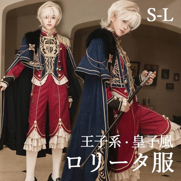 王子ロリータ（皇子ロリータ）castle two epetice 王子風ロリータ 皇子風 少年装 セット 中世ヨーロッパ 長袖 上品