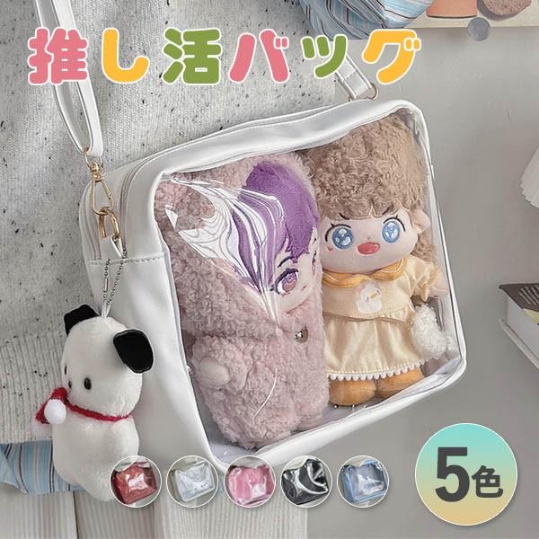 ぬいバッグ 痛バッグ ぬい活 ショルダーバッグ 推し活動 25cm
