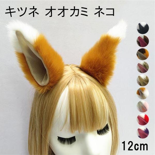 狐 狼 猫 耳 コスチューム ハロウィン コスプレ 道具 学園祭 フェイクファー Ec030t2 グレースショップ 通販 Yahoo ショッピング