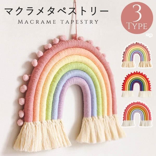 タペストリー 北欧 壁飾り おしゃれ 虹 レインボー 手作り編み マクラメタペストリー 壁掛け ファブリック壁装飾 毛糸 Ja085x1 グレースショップ 通販 Yahoo ショッピング