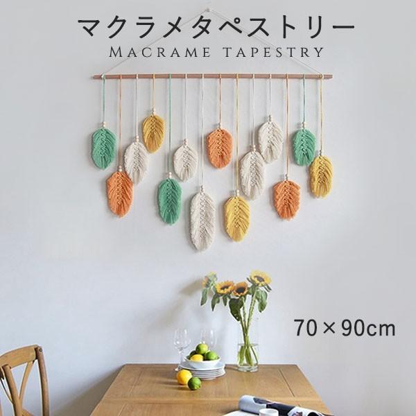 タペストリー 北欧 壁飾り おしゃれ 棒付き 手作り編み マクラメ