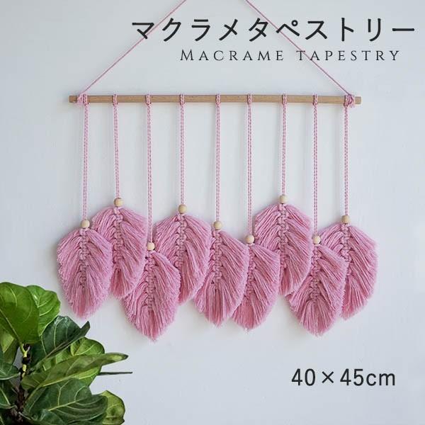 タペストリー 北欧 壁飾り おしゃれ 棒付き 手作り編み マクラメ