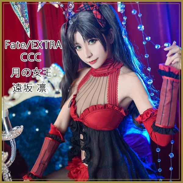 Fate Extra Ccc フェイト エクストラ フェイト グランドオーダー Fate Grand Order Fgo 遠坂 凛 とおさか りん 月の女王 コスプレ衣装 Cosplay Cosplay Buyee Buyee 日本の通販商品 オークションの代理入札 代理購入