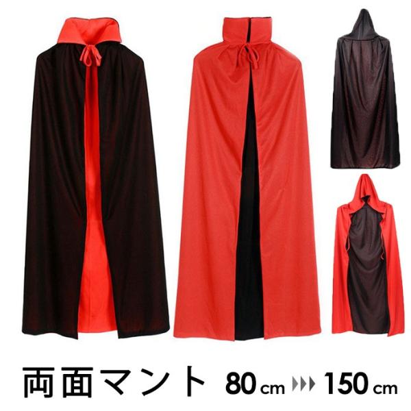 [ セット内容 ]マント/帽子「記載のないアクセサリー　小物等は付属しません」[ カラー ]レッド×ブラックタイプ：ステンカラー/フード付き[ 素材 ]ポリエステル[ サイズ ](cm)マント0.8M（肩から）0.9M（肩から）1.2M（肩...