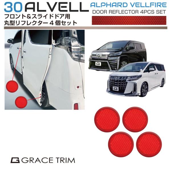 30系 アルファード ヴェルファイア 丸型リフレクター 4pcs レッド AV30-ACC-A08 | リフレクター シール 反射ステッカー デカール カーステッカー ドア 夜間