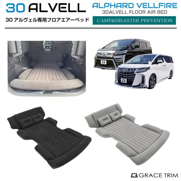 アルファード　ヴェルファイア　30系 車中泊　ベッド gracetrim2_av30-acc-r01