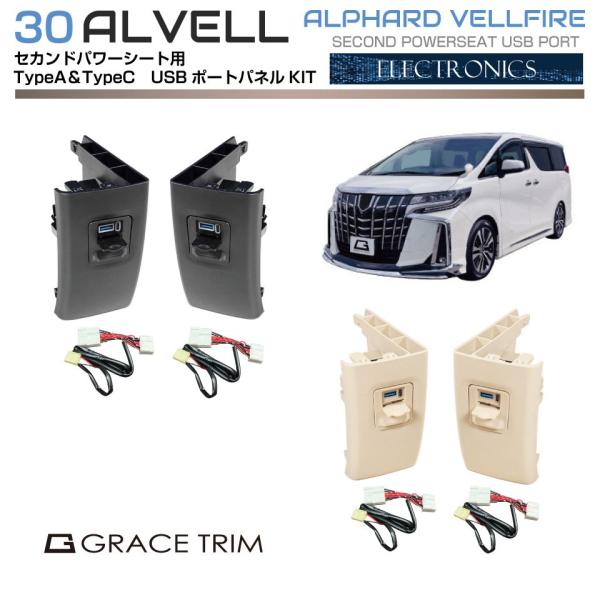 30系 アルファード ヴェルファイア 2列目エグゼクティブパワーシート