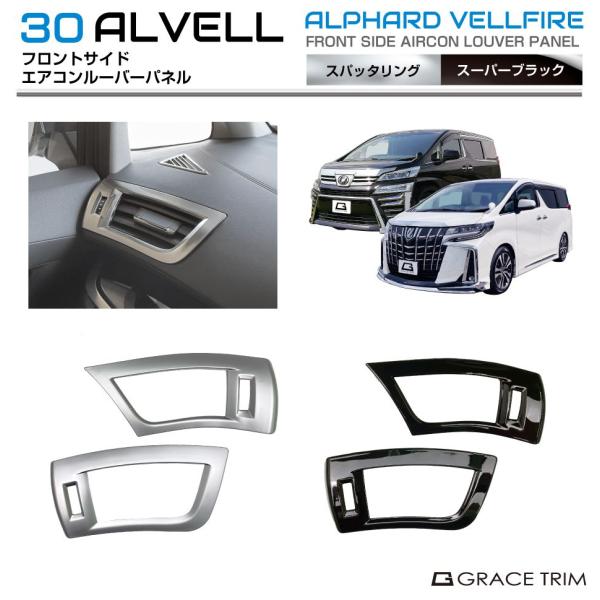 30系 アルファード ヴェルファイア フロントサイドエアコン