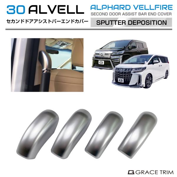 専用。おまとめ30アルヴェルドアトリムカバー 6点セット艶ありシフトリック 30系 アルファード ヴェルファイア セカンドドアアシストバーエンド
