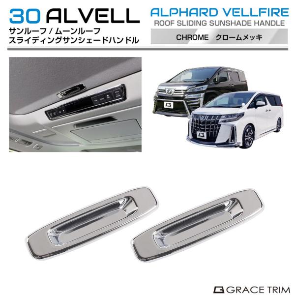 30系 アルファード ヴェルファイア サンルーフ/ムーンルーフ スライディングサンシェードハンドル クロームメッキ 2pcs AV30-IN-U01 | インテリア ドアハンドル