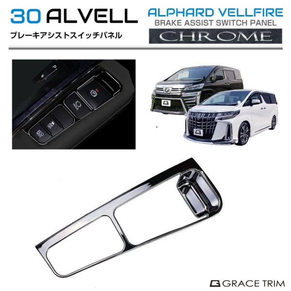 30系 アルファード ヴェルファイア ブレーキアシストスイッチパネル