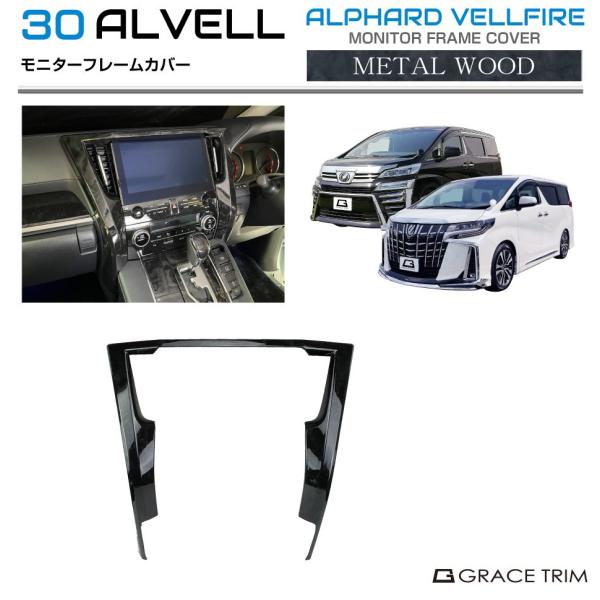 30系 アルファード ヴェルファイア モニターフレームカバー