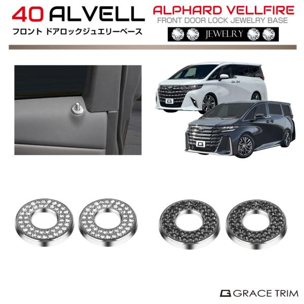 40系 アルファード ヴェルファイア フロントドアロックジュエリー