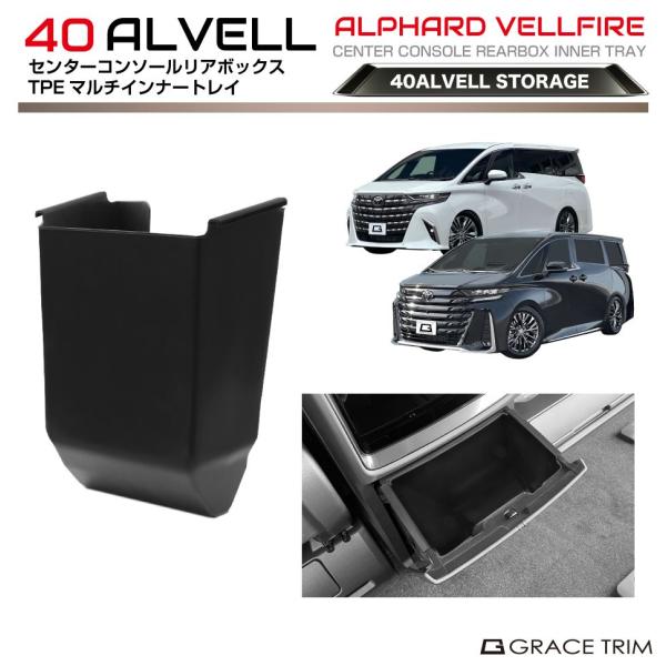 40系 アルファード ヴェルファイア センターコンソールリアボックスTPE