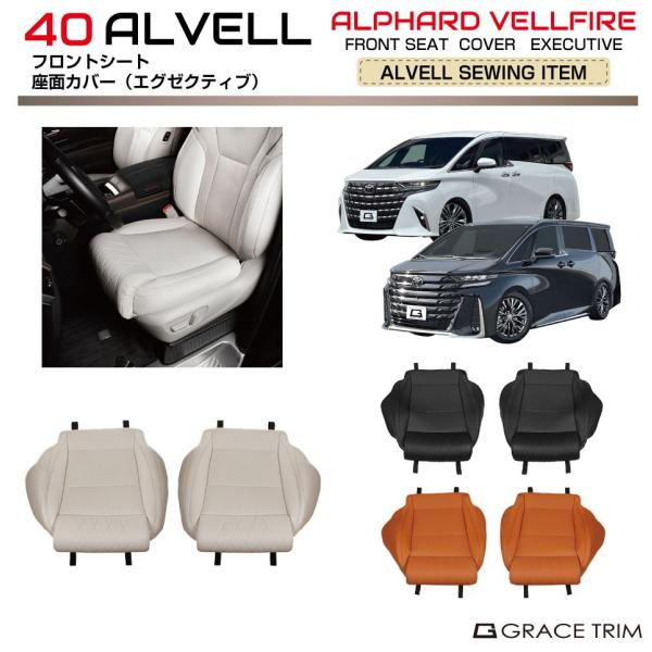 40系 アルファード ヴェルファイア フロントシート 座面カバー エグゼクティブタイプ 2pcs 全3色 AV40-ACC-F20 | シートカバー シート カバー 保護 傷 汚れ