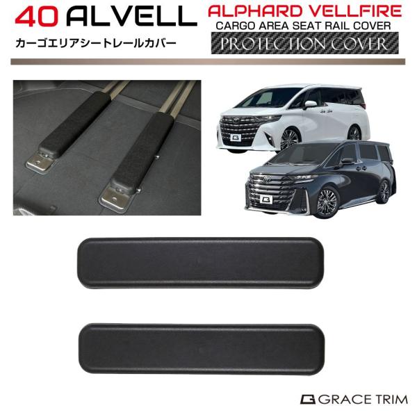 40系 アルファード ヴェルファイア カーゴエリア シートレールカバー 2pcs AV40-ACC-R05 | プロテクター 保護 カバー ラゲッジスペース トランク 収納 ゴルフ