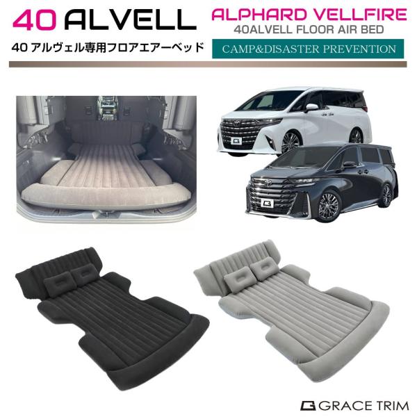 ベッド マット 車中泊 40系 アルファード ヴェルファイア フロアエアーベッド 3pcs 全2カラー AV40-ACC-R08 シガー電源で使えるエアポンプ付き エアマット