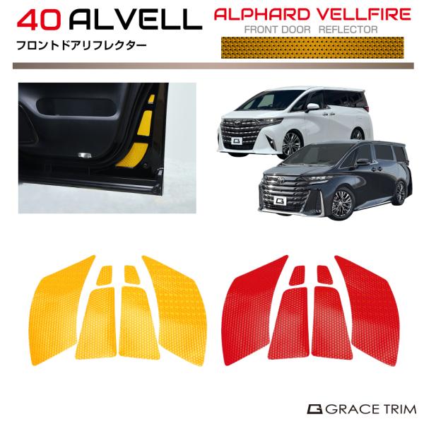 40系 アルファード ヴェルファイア フロントドアリフレクター 全2カラー 6pcs AV40-ACC-S01 | リフレクター シール 反射ステッカー デカール ドア 夜間 警告