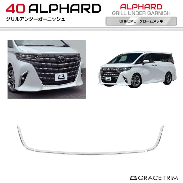 アルファード　グリル　メッキ　ガーニッシュ　グリルカバー　F110 gracetrim2_av40-ex-f02