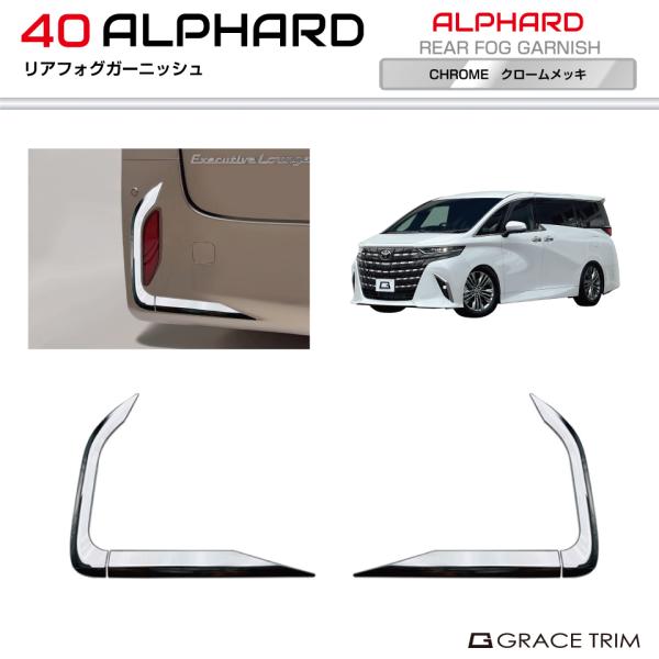 40系 アルファード リアフォグガーニッシュ 4pcs クロームメッキ AV40
