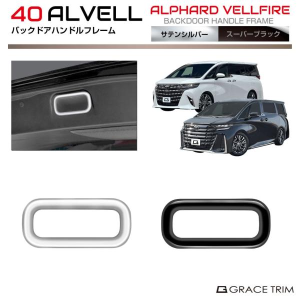 40系 アルファード ヴェルファイア バックドアハンドルフレーム 1pc 全