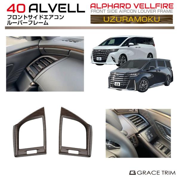 40系 アルファード ヴェルファイア フロントサイドエアコン