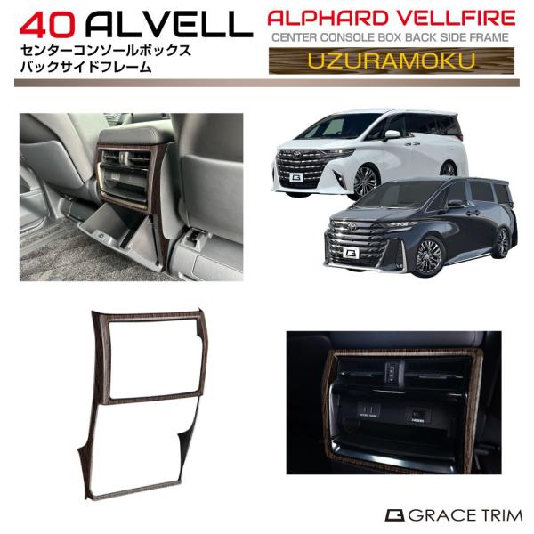 ヴェルファイア40系 アルファード40系 コンソールガーニッシュ【D326d