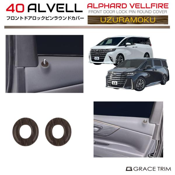 40系 アルファード ヴェルファイア フロントドアロックピンラウンド
