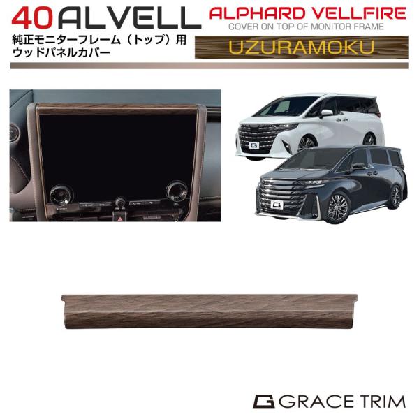 40系 アルファード ヴェルファイア モニターフレームアッパーカバー ウズラモク(鶉杢目) 1pc AV40-INW-F29 | インテリア パネル ガーニッシュ カバー モニター