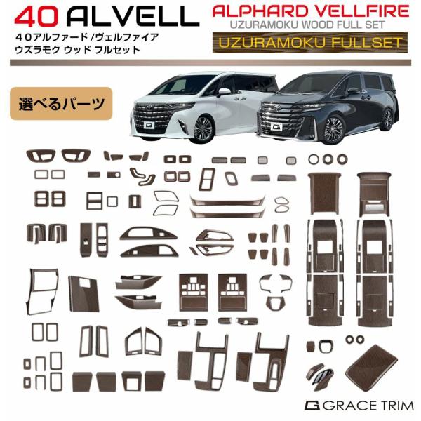 ヴェルファイア40 インテリアパネル8点4セット アルファード 40系 ヴェルファイア パーツ インテリアパネル 8点