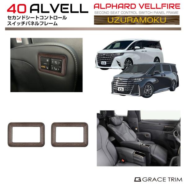 40系 アルファード ヴェルファイア セカンドシートコントロール