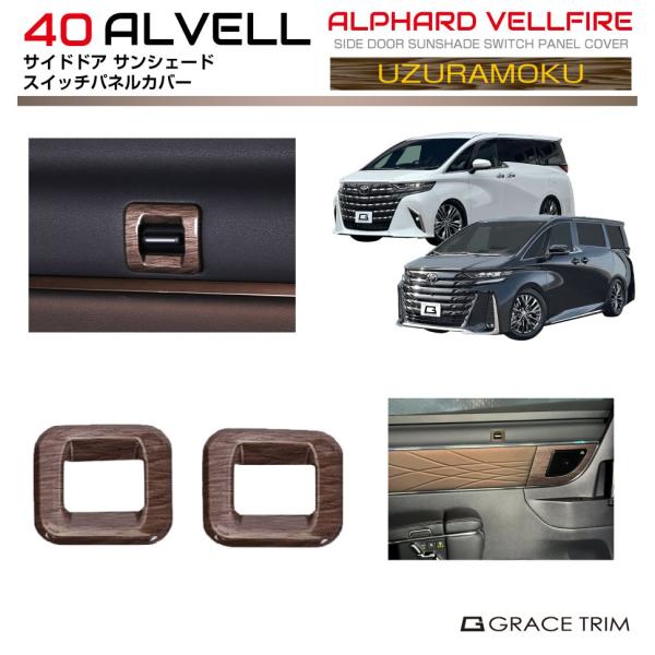 40系 アルファード ヴェルファイア サイドドアサンシェードスイッチ