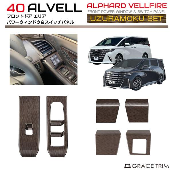 40系 アルファード ヴェルファイア ウズラモク(鶉杢目)インテリアウッドセットNO,94pcs AV40-INW-SET09 | インテリア パネル ガーニッシュ カバー  トヨタ
